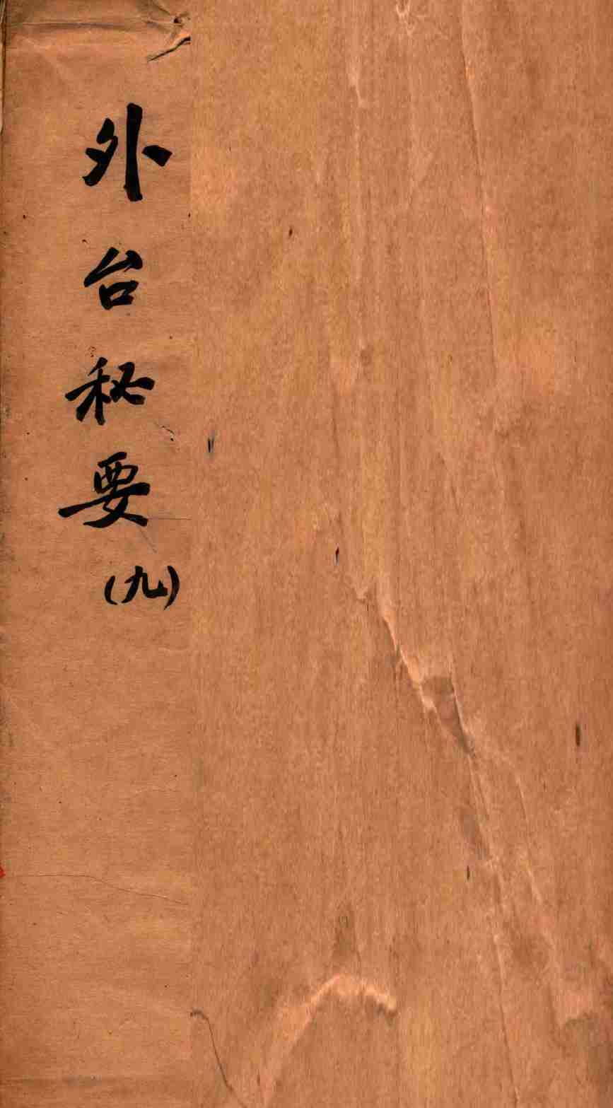 外台秘要  9  33-36卷